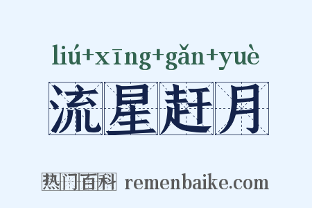 流星赶月是什么意思的图片